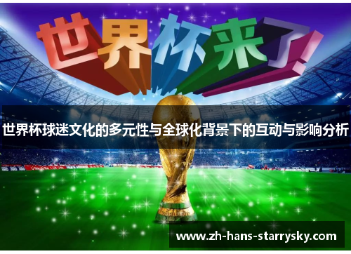 世界杯球迷文化的多元性与全球化背景下的互动与影响分析