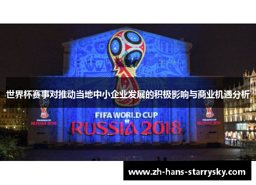 世界杯赛事对推动当地中小企业发展的积极影响与商业机遇分析