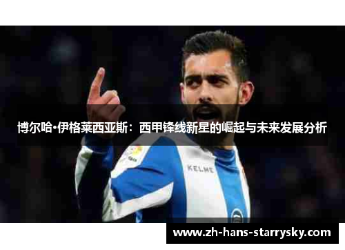 博尔哈·伊格莱西亚斯：西甲锋线新星的崛起与未来发展分析