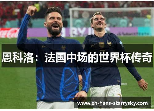 恩科洛：法国中场的世界杯传奇