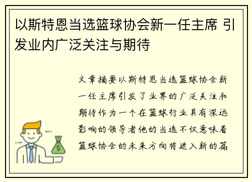 以斯特恩当选篮球协会新一任主席 引发业内广泛关注与期待