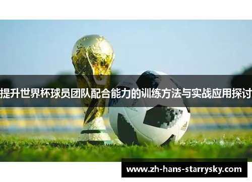 提升世界杯球员团队配合能力的训练方法与实战应用探讨
