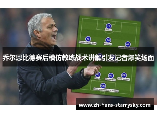 乔尔恩比德赛后模仿教练战术讲解引发记者爆笑场面