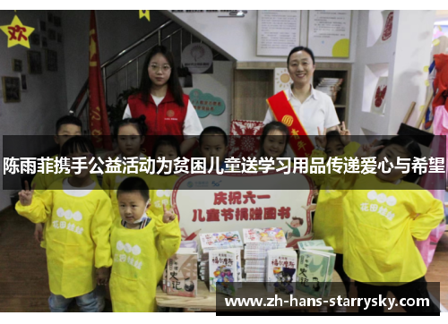 陈雨菲携手公益活动为贫困儿童送学习用品传递爱心与希望