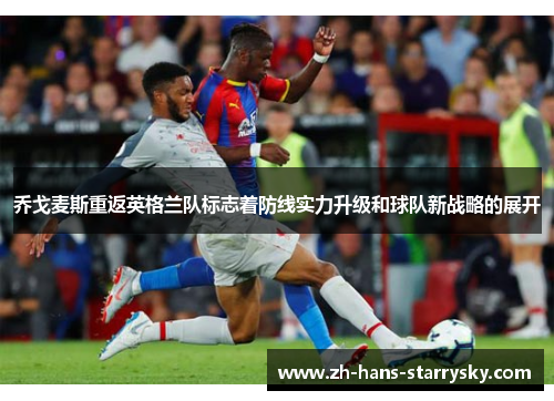 乔戈麦斯重返英格兰队标志着防线实力升级和球队新战略的展开