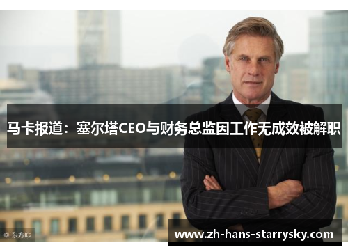 马卡报道：塞尔塔CEO与财务总监因工作无成效被解职