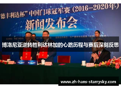博洛尼亚逆转胜利达林加的心路历程与赛后深刻反思