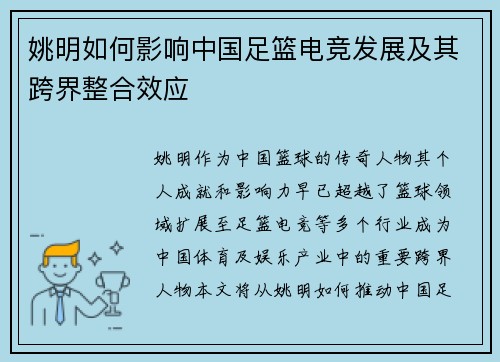 姚明如何影响中国足篮电竞发展及其跨界整合效应