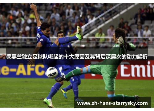 德黑兰独立足球队崛起的十大原因及其背后深层次的动力解析