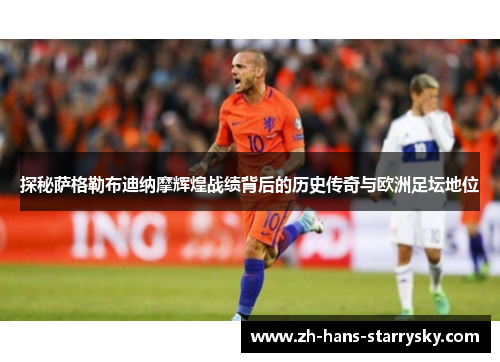 探秘萨格勒布迪纳摩辉煌战绩背后的历史传奇与欧洲足坛地位