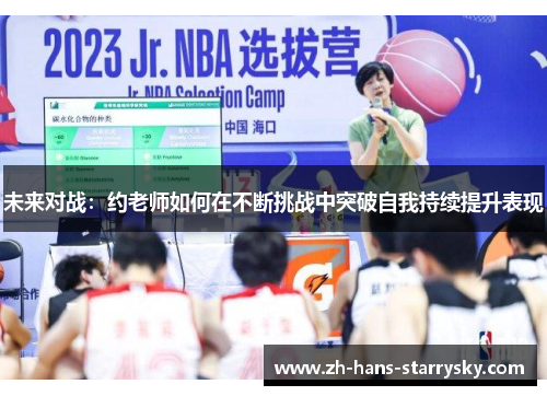 未来对战：约老师如何在不断挑战中突破自我持续提升表现