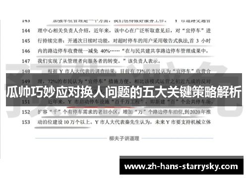 瓜帅巧妙应对换人问题的五大关键策略解析