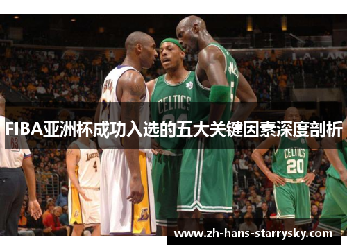 FIBA亚洲杯成功入选的五大关键因素深度剖析