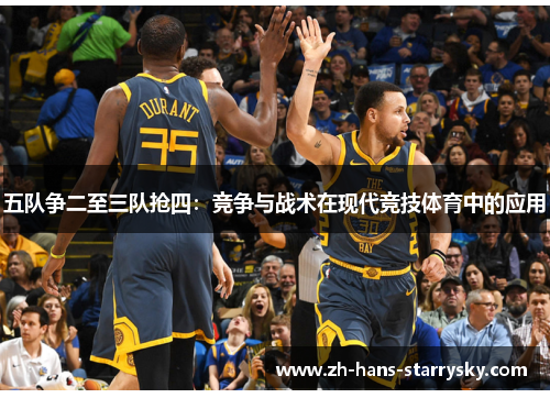 五队争二至三队抢四：竞争与战术在现代竞技体育中的应用