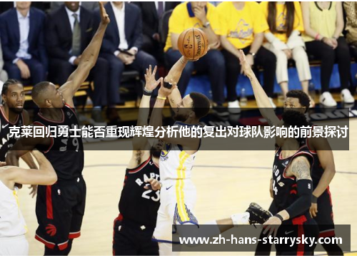 克莱回归勇士能否重现辉煌分析他的复出对球队影响的前景探讨