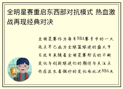 全明星赛重启东西部对抗模式 热血激战再现经典对决