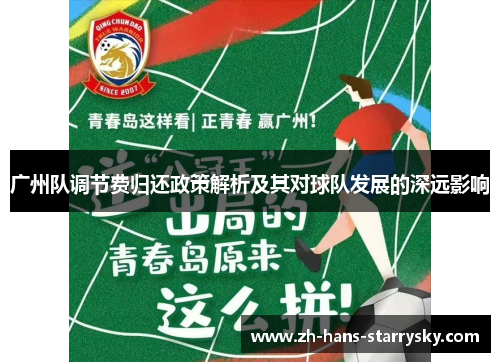 广州队调节费归还政策解析及其对球队发展的深远影响