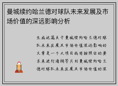 曼城续约哈兰德对球队未来发展及市场价值的深远影响分析