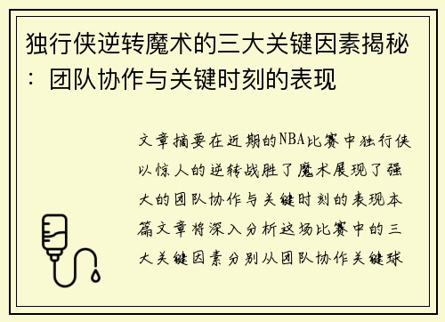 独行侠逆转魔术的三大关键因素揭秘：团队协作与关键时刻的表现