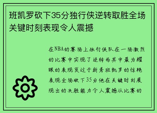 班凯罗砍下35分独行侠逆转取胜全场关键时刻表现令人震撼