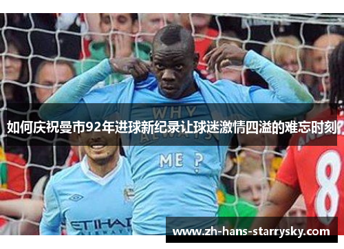 如何庆祝曼市92年进球新纪录让球迷激情四溢的难忘时刻
