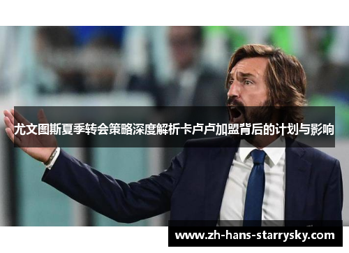 尤文图斯夏季转会策略深度解析卡卢卢加盟背后的计划与影响