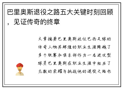 巴里奥斯退役之路五大关键时刻回顾，见证传奇的终章