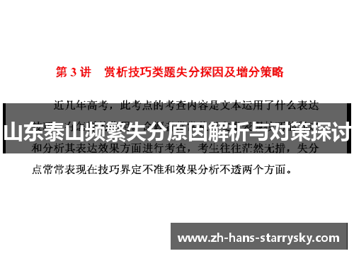山东泰山频繁失分原因解析与对策探讨