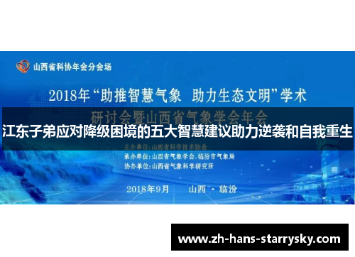 江东子弟应对降级困境的五大智慧建议助力逆袭和自我重生