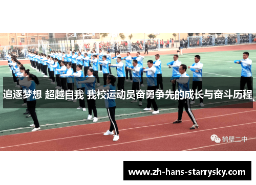 追逐梦想 超越自我 我校运动员奋勇争先的成长与奋斗历程
