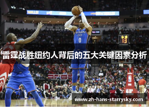 雷霆战胜纽约人背后的五大关键因素分析