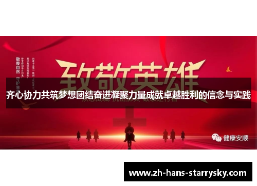 齐心协力共筑梦想团结奋进凝聚力量成就卓越胜利的信念与实践
