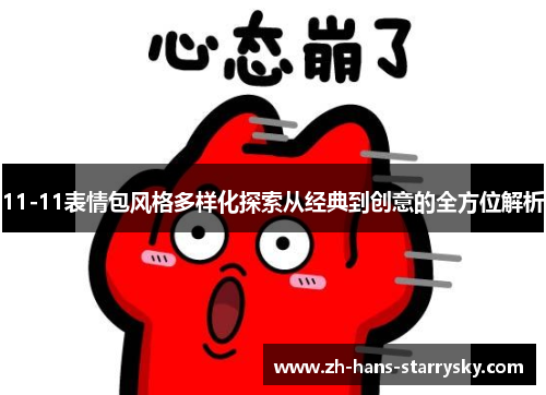11-11表情包风格多样化探索从经典到创意的全方位解析