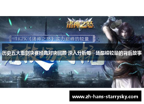 历史五大重剑决赛经典对决回顾 深入分析每一场巅峰较量的背后故事