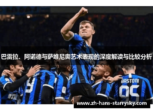 巴雷拉、阿诺德与萨维尼奥艺术表现的深度解读与比较分析
