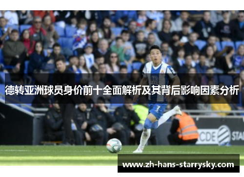 德转亚洲球员身价前十全面解析及其背后影响因素分析