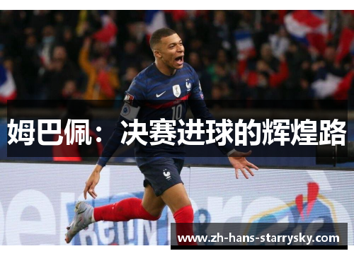 姆巴佩：决赛进球的辉煌路