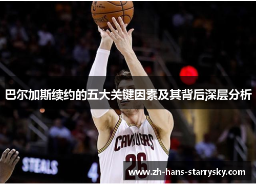巴尔加斯续约的五大关键因素及其背后深层分析