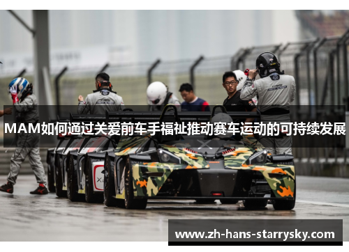 MAM如何通过关爱前车手福祉推动赛车运动的可持续发展