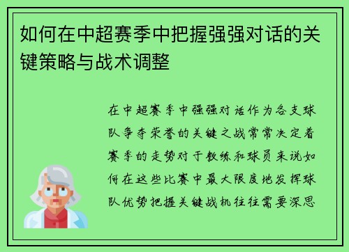 如何在中超赛季中把握强强对话的关键策略与战术调整