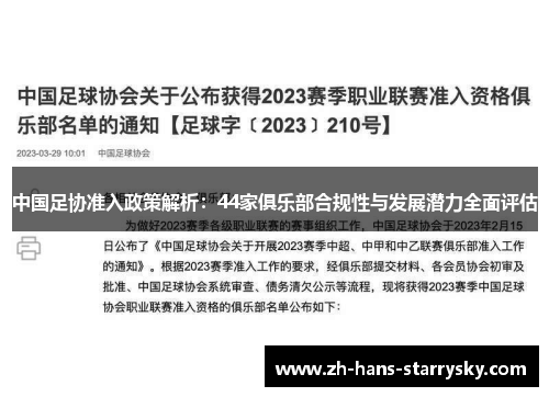 中国足协准入政策解析：44家俱乐部合规性与发展潜力全面评估