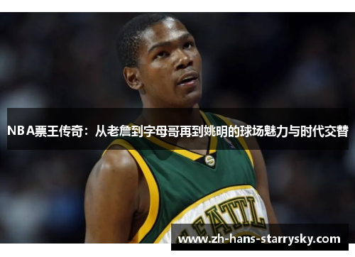 NBA票王传奇：从老詹到字母哥再到姚明的球场魅力与时代交替