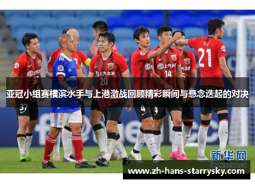 亚冠小组赛横滨水手与上港激战回顾精彩瞬间与悬念迭起的对决