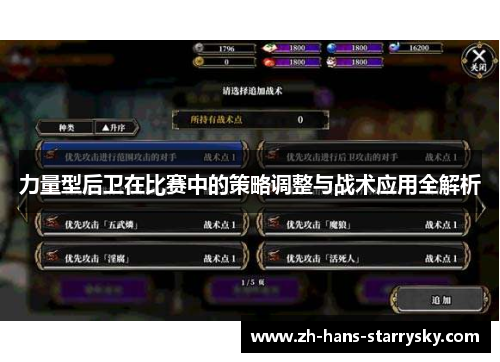 力量型后卫在比赛中的策略调整与战术应用全解析