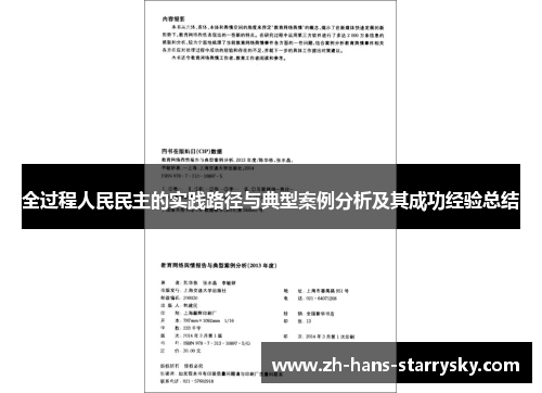 全过程人民民主的实践路径与典型案例分析及其成功经验总结