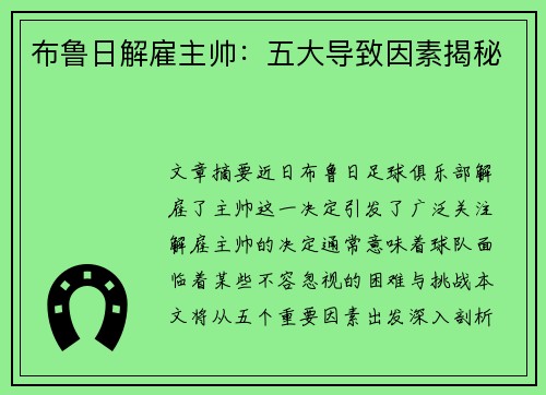 布鲁日解雇主帅：五大导致因素揭秘