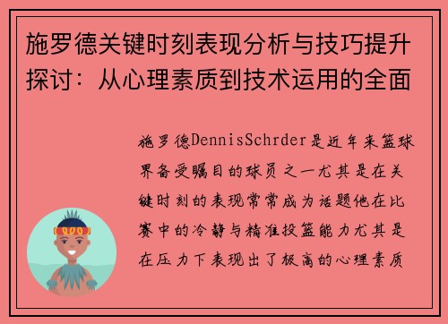 施罗德关键时刻表现分析与技巧提升探讨：从心理素质到技术运用的全面解读