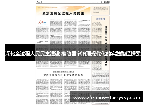 深化全过程人民民主建设 推动国家治理现代化的实践路径探索