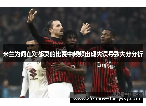 米兰为何在对都灵的比赛中频频出现失误导致失分分析