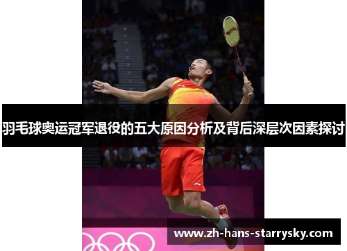 羽毛球奥运冠军退役的五大原因分析及背后深层次因素探讨